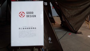 同時開催のグッドデザイン燕三条地域受賞作品展