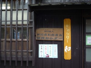 相川京町街並み保存センターギャラリー和