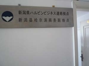 ハルビンビジネス連絡拠点事務所
