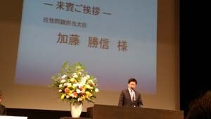 来賓挨拶の加藤勝信担当大臣