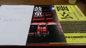 文化振興議連鼓童の資料